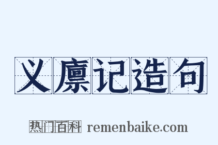 义廪记造句是什么意思的图片